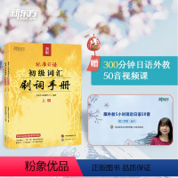 [正版]标准日语初级词汇 刷词手册 新标日初级上下册配套学习教程 零基础自学日语书籍 N5N4模拟题 一课一练