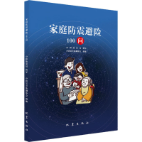 正版新书]家庭防震避险100问中国地震局 指导 中国灾害防御协会