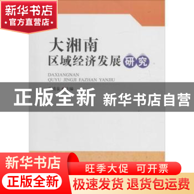 正版 大湘南区域经济发展研究 李清泉主编 西南财经大学出版社 97