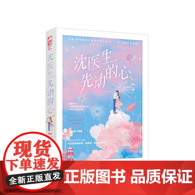 沈医生先动的心 时年 花山文艺出版社 正版书籍