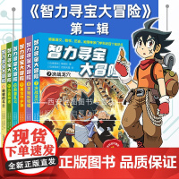 智力寻宝大冒险第二辑套装全6册李国权著跨学科语文数学历史地理知识点提升观察推理创造力儿童知识漫画益智漫画书安徽科技出版社