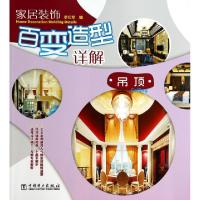 正版新书]家居装饰百变造型详解(吊顶)李江军9787512360563