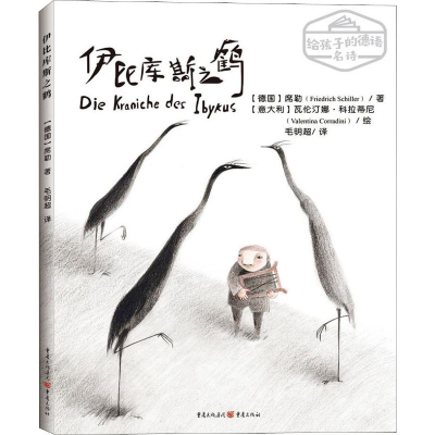 [M]伊比库斯之鹤-9787229139025