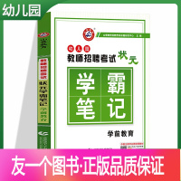 [友一个正版]学前教育山香2021年教师招聘考试教材幼儿园学科专业知识学霸笔记 幼师教招编制背诵笔记福建浙江江西山东安