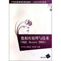 正版新书]数据库原理与技术(SQL Server2005计算机科学与技术21