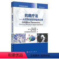 [正版]书抗癌疗法 从药物发现到临床应用 上海药明康德新药开发有限公司 译 胰腺癌 卵巢癌 抗激素药物 科学出版社书籍