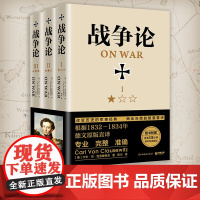 [出版社 赠音频]战争论 套装全3册 西方近代军事理论的集大成之作 卡尔冯克劳塞维茨著 军事战争书籍战争艺术军事历史书籍