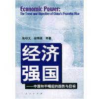 正版新书]经济强国——中国和平崛起的趋势与目标张幻文 徐明棋9
