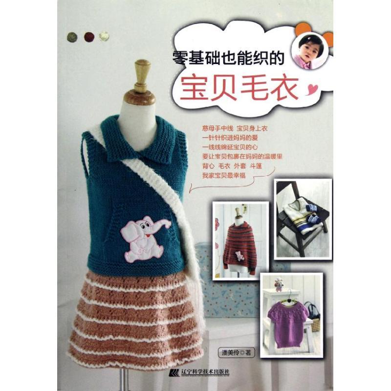 正版新书]零基础也能织的宝贝毛衣潘美伶9787538176018