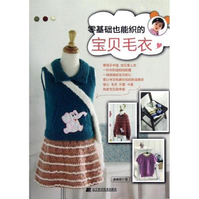正版新书]零基础也能织的宝贝毛衣潘美伶9787538176018