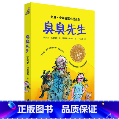 臭臭先生 [正版]大卫少年幽默小说系列全套 了不起的大盗奶奶钱堆里的男孩圆梦小队的午夜计划 大盗奶奶的完美冒险 魔鬼牙医