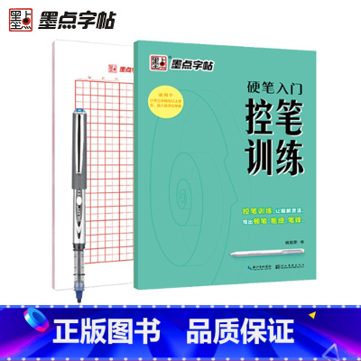 硬笔入门控笔[1本]+赠田字格练字本+田字格+笔 [正版]控笔训练字帖楷书小学儿童入门硬笔书法控笔练楷书字帖二年级三年级