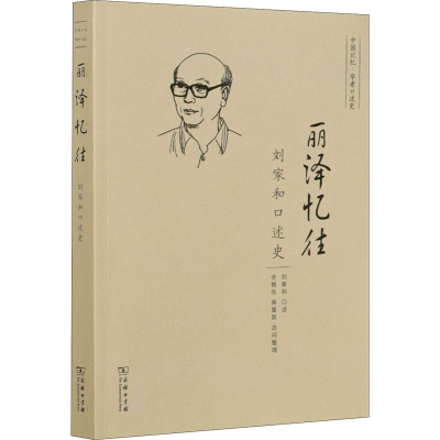 [M]丽泽忆往 刘家和口述史 刘家和,全根先,蒋重跃 -9787100192118