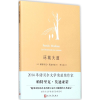 音像环城大道(法)帕特里克·亚诺(Patrick Moniano) 著;李玉民 译