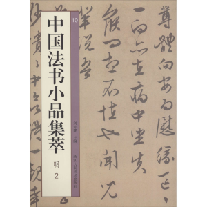 醉染图书中国法书小品集萃 明 29787534076