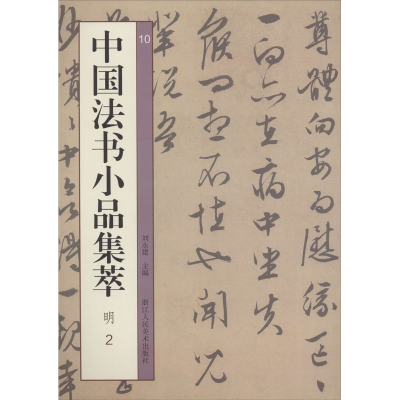 醉染图书中国法书小品集萃 明 29787534076