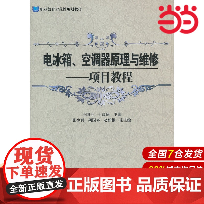 电冰箱、空调器原理与维修:项目教程 王国玉 电子工业出版社 正版书籍