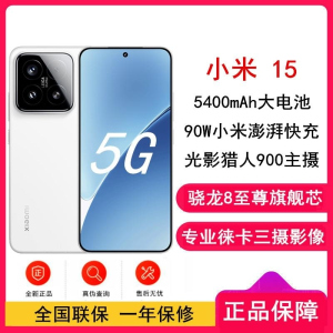 [全新]小米15 白色 12GB+512GB 骁龙8至尊 5G芯 专业徕卡三摄影像 90W小米澎湃 新一代小米旗舰