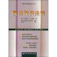 正版新书]股市投资法则(美)米歇尔·D·西莫 本社9787504923462