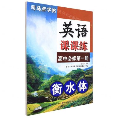 [N]英语课课练(高中必修第1册衡水体)/司马彦字帖-9787556441969