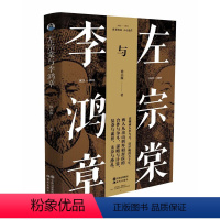 [正版]左宗棠与李鸿章 徐志频 晚清五十年 晚清四大名臣 家书家训全集清末历史人物人生哲学历史名人传记书籍 曾国藩张之