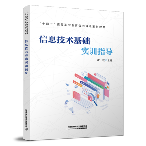 醉染图书信息技术基础实训指导9787113296063