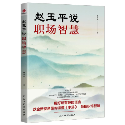 醉染图书赵玉平说职场智慧9787513938648