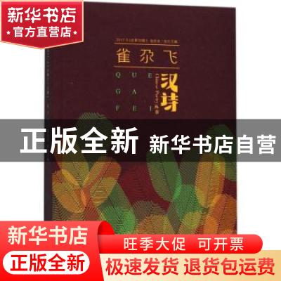 正版 汉诗:2017/3(第三十九期):雀尕飞 张执浩 执行主编 长江文