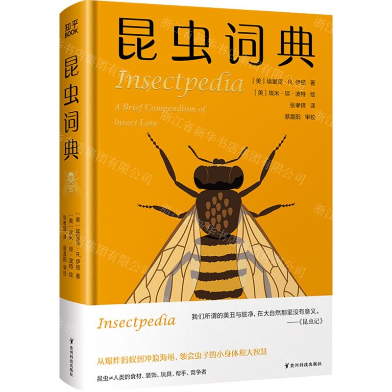 [N]昆虫词典(精)-9787553212340