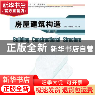 正版 房屋建筑构造 李春亭,刘靓主编 华中科技大学出版社 978756