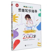 [N]精编小学生思维写作指导(200字)-9787565674266