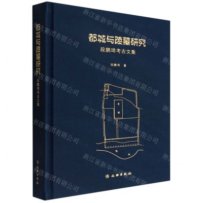 [N]都城与陵墓研究(段鹏琦考古文集)(精)-9787501072811