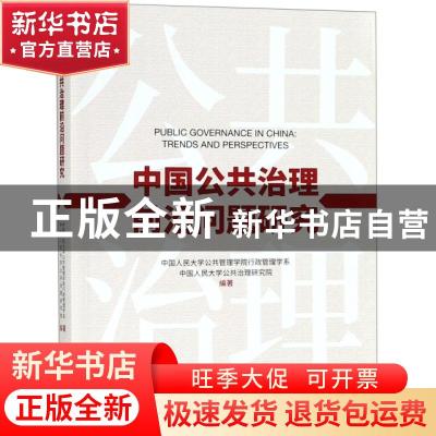 正版 中国公共治理前沿问题研究 中国人民大学公共管理学院行政管