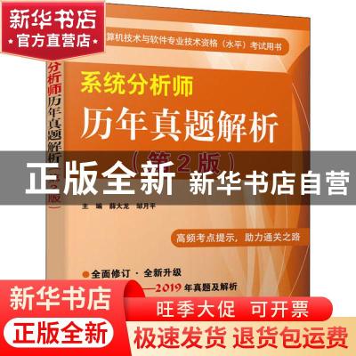 正版 系统分析师历年真题解析(第2版) 薛大龙 电子工业出版社 978