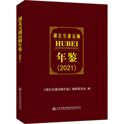 湖北交通运输年鉴(2021)