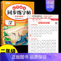 [2本]同步字帖+生字默写 二年级上 [正版]二年级上册同步练帖语文练字帖人教版2上学期写字课课练小学生笔画笔顺偏旁部首