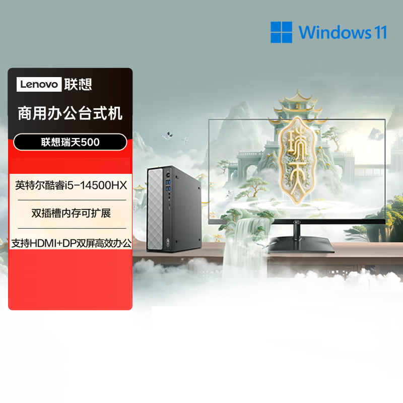 联想(Lenovo)瑞天500 台式电脑整机 (i5-14500HX 16G 512G SSD Win11)27英寸显示器 商用办公家用学习娱乐