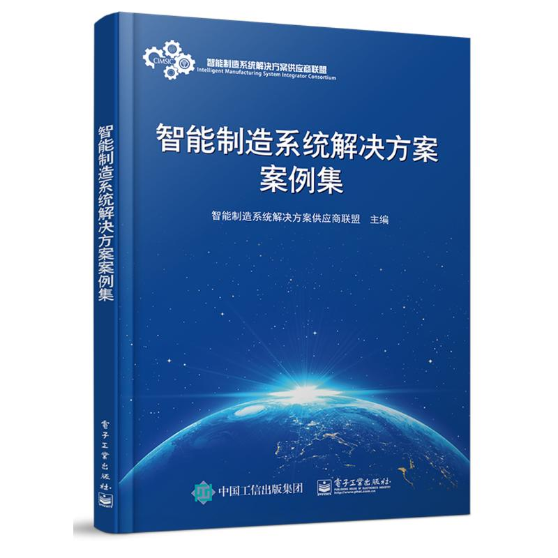 [M]智能制造系统解决方案案例集-9787121354380