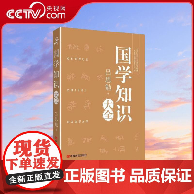 [央视网]国学知识大全 从理学 中国文化史等方面解读国学 论述严谨 考证精详 建立了系统的国学知识体系和框架 中国言实出