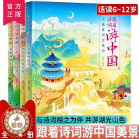 [醉染正版]跟着诗词游中国套装4册游中国帝都风云江南烟雨边塞豪情巴蜀地理诗词百科名胜遗迹 风土人情儿童文学书籍古诗词国学