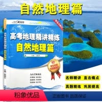 地理 高中三年级 [正版]高考地理精讲精练自然地理篇2022新版张艳平编 名师精讲直击考点真题精练巩固提高内附答案解析高