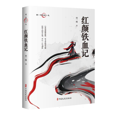 正版新书]红颜铁血记何一峰|9787520538800