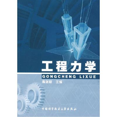 正版新书]工程力学陈送财9787312018404