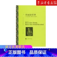 [正版]美丽新世界 奥尔德斯赫胥黎著 译文精选名著 名家名译丛书学生课外阅读 现当代文学世界名著外国小说书籍 上海译