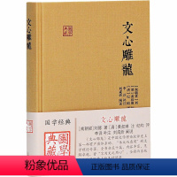 [正版]文心雕龙 [南朝梁]刘勰 著 文学理论/文学评论与研究 wxfx
