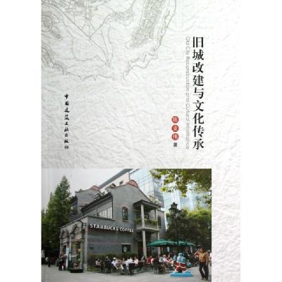 正版新书]旧城改建与文化传承陈业伟9787112144785