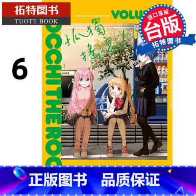 [正版] 漫画书 孤独摇滚!6 东立 はまじあき 台版漫画 进口原版书 拓特原版