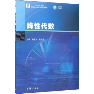 [M]线性代数-9787040440003