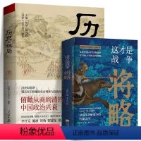 [正版] 2册 这才是战争将略+历史的棋局 中国历史军事书籍以战术讲解战争+ 揭示帝王将相的生存博弈与宦海风波 鹿柴