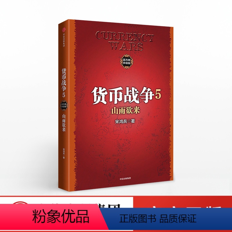 [正版]7月中旬发货 货币战争5 山雨欲来 宋鸿兵